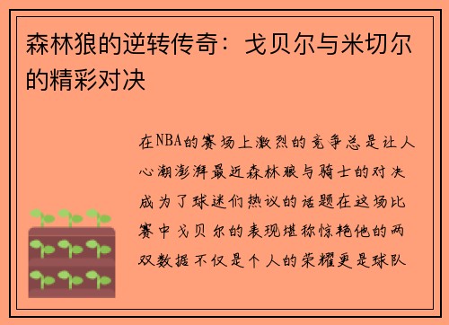 森林狼的逆转传奇：戈贝尔与米切尔的精彩对决