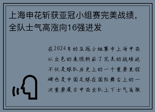 上海申花斩获亚冠小组赛完美战绩，全队士气高涨向16强进发