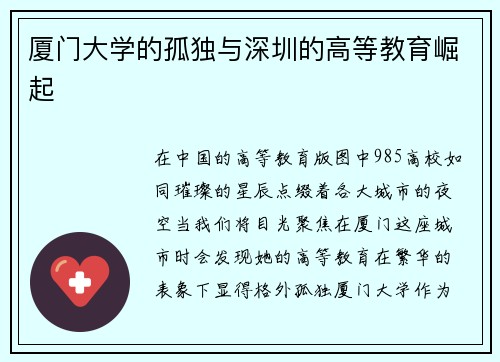 厦门大学的孤独与深圳的高等教育崛起