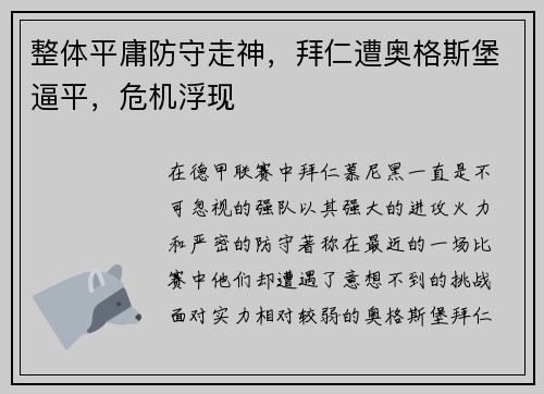 整体平庸防守走神，拜仁遭奥格斯堡逼平，危机浮现