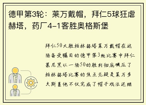 德甲第3轮：莱万戴帽，拜仁5球狂虐赫塔，药厂4-1客胜奥格斯堡