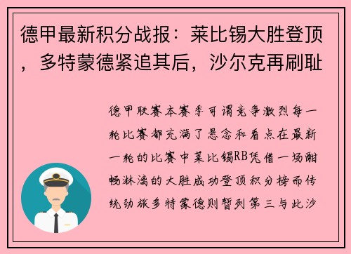 德甲最新积分战报：莱比锡大胜登顶，多特蒙德紧追其后，沙尔克再刷耻辱纪录