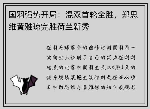 国羽强势开局：混双首轮全胜，郑思维黄雅琼完胜荷兰新秀