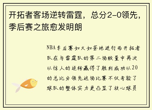 开拓者客场逆转雷霆，总分2-0领先，季后赛之旅愈发明朗