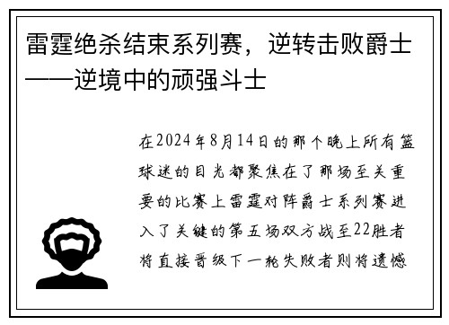 雷霆绝杀结束系列赛，逆转击败爵士——逆境中的顽强斗士