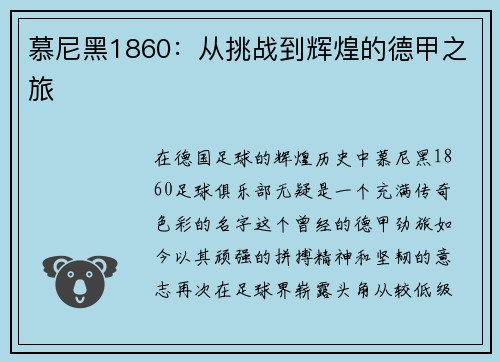慕尼黑1860：从挑战到辉煌的德甲之旅