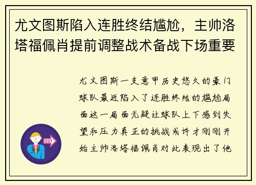 尤文图斯陷入连胜终结尴尬，主帅洛塔福佩肖提前调整战术备战下场重要意甲赛事