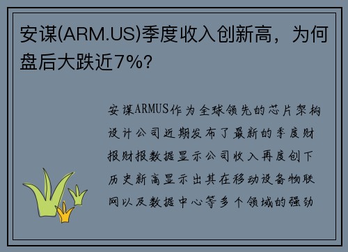 安谋(ARM.US)季度收入创新高，为何盘后大跌近7%？