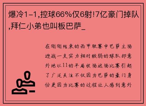 爆冷1-1,控球66%仅6射!7亿豪门掉队,拜仁小弟也叫板巴萨_