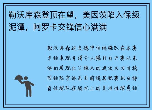 勒沃库森登顶在望，美因茨陷入保级泥潭，阿罗卡交锋信心满满