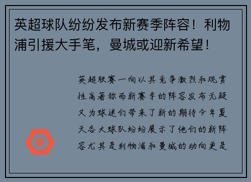 英超球队纷纷发布新赛季阵容！利物浦引援大手笔，曼城或迎新希望！