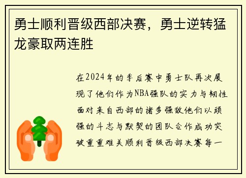 勇士顺利晋级西部决赛，勇士逆转猛龙豪取两连胜
