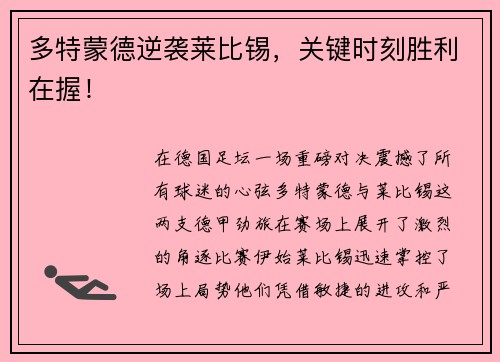 多特蒙德逆袭莱比锡，关键时刻胜利在握！