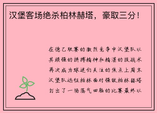 汉堡客场绝杀柏林赫塔，豪取三分！