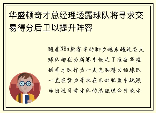 华盛顿奇才总经理透露球队将寻求交易得分后卫以提升阵容