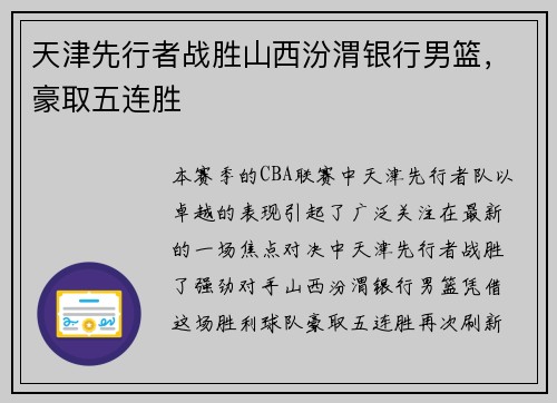 天津先行者战胜山西汾渭银行男篮，豪取五连胜