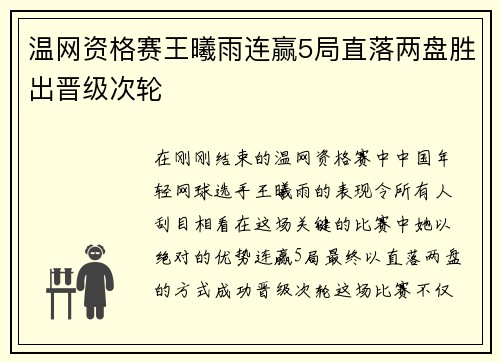 温网资格赛王曦雨连赢5局直落两盘胜出晋级次轮