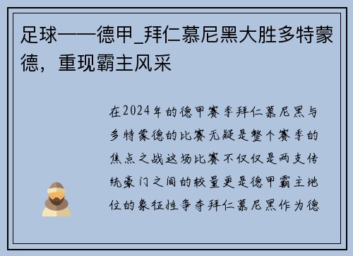 足球——德甲_拜仁慕尼黑大胜多特蒙德，重现霸主风采