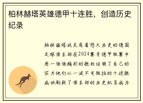 柏林赫塔英雄德甲十连胜，创造历史纪录