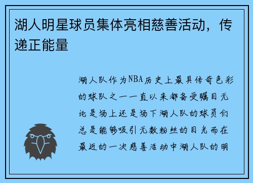 湖人明星球员集体亮相慈善活动，传递正能量