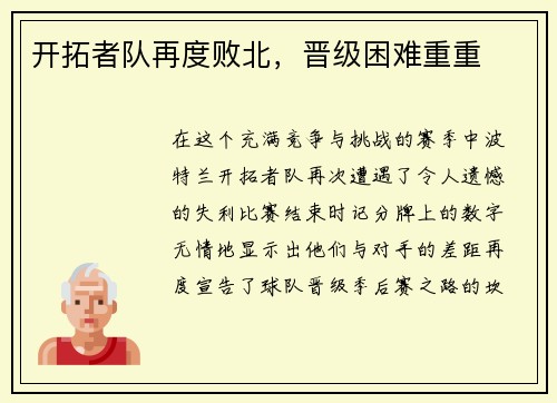 开拓者队再度败北，晋级困难重重