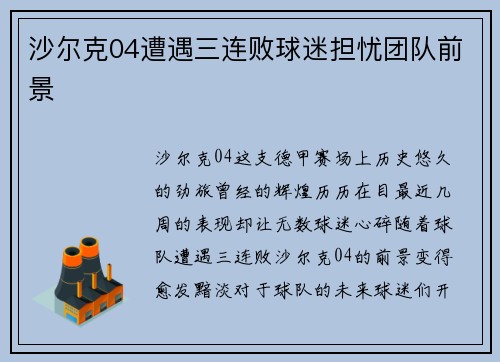 沙尔克04遭遇三连败球迷担忧团队前景