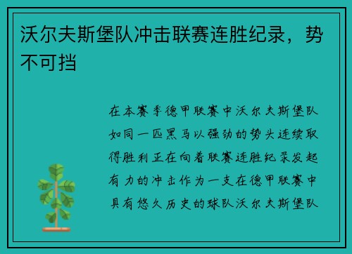 沃尔夫斯堡队冲击联赛连胜纪录，势不可挡