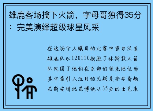 雄鹿客场擒下火箭，字母哥独得35分：完美演绎超级球星风采