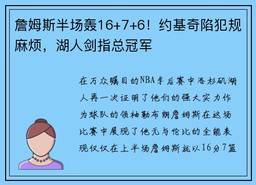 詹姆斯半场轰16+7+6！约基奇陷犯规麻烦，湖人剑指总冠军