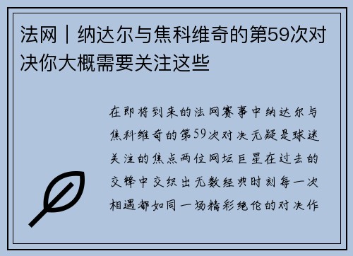 法网｜纳达尔与焦科维奇的第59次对决你大概需要关注这些