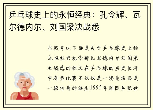 乒乓球史上的永恒经典：孔令辉、瓦尔德内尔、刘国梁决战悉