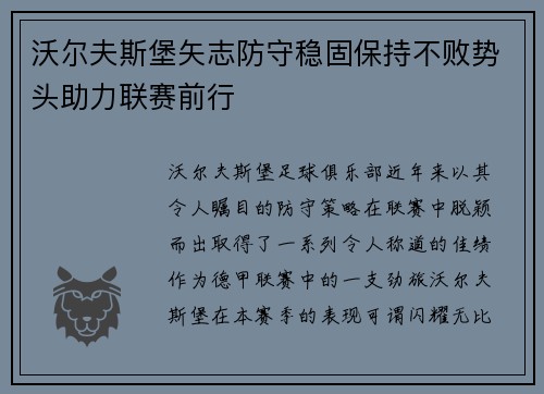 沃尔夫斯堡矢志防守稳固保持不败势头助力联赛前行