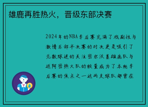 雄鹿再胜热火，晋级东部决赛