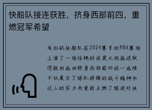 快船队接连获胜，挤身西部前四，重燃冠军希望