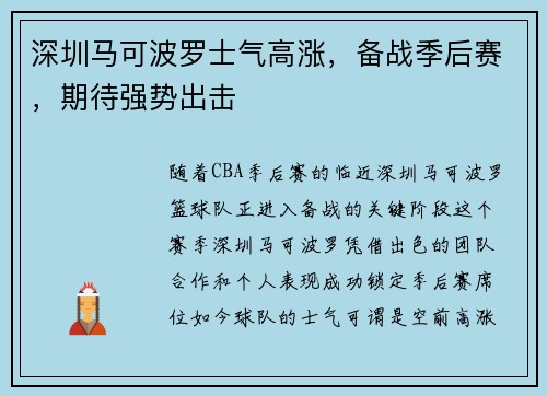 深圳马可波罗士气高涨，备战季后赛，期待强势出击