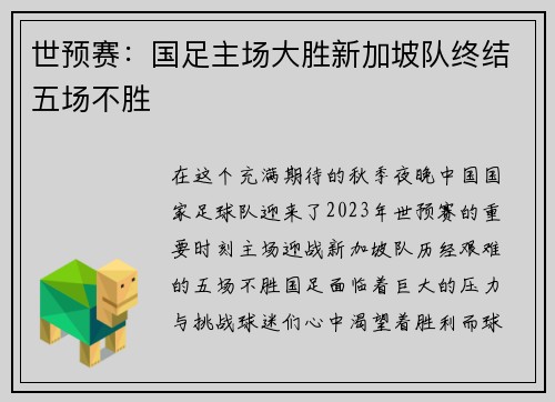 世预赛：国足主场大胜新加坡队终结五场不胜