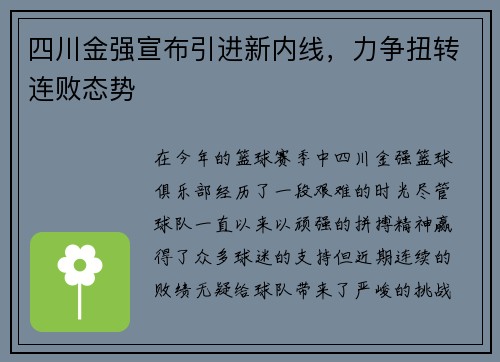 四川金强宣布引进新内线，力争扭转连败态势
