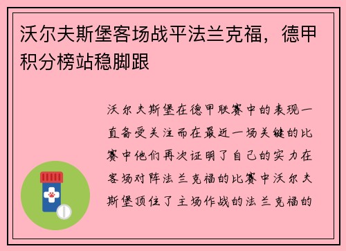 沃尔夫斯堡客场战平法兰克福，德甲积分榜站稳脚跟