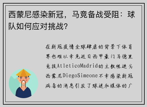 西蒙尼感染新冠，马竞备战受阻：球队如何应对挑战？