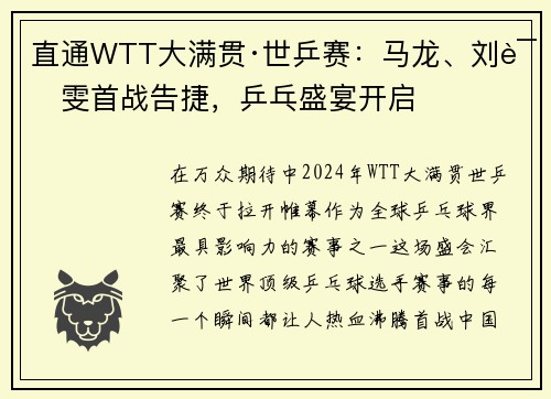 直通WTT大满贯·世乒赛：马龙、刘诗雯首战告捷，乒乓盛宴开启