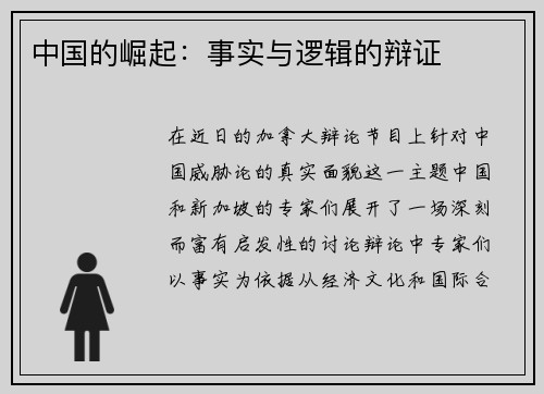 中国的崛起：事实与逻辑的辩证