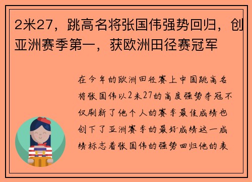 2米27，跳高名将张国伟强势回归，创亚洲赛季第一，获欧洲田径赛冠军