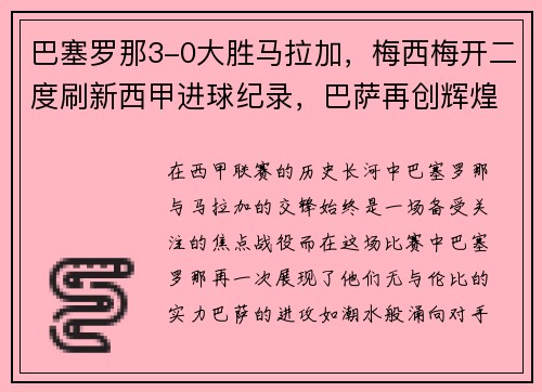 巴塞罗那3-0大胜马拉加，梅西梅开二度刷新西甲进球纪录，巴萨再创辉煌