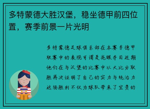 多特蒙德大胜汉堡，稳坐德甲前四位置，赛季前景一片光明