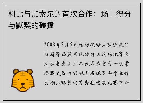 科比与加索尔的首次合作：场上得分与默契的碰撞
