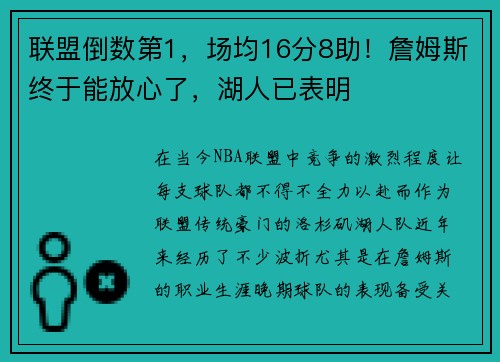 联盟倒数第1，场均16分8助！詹姆斯终于能放心了，湖人已表明