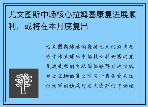 尤文图斯中场核心拉姆塞康复进展顺利，或将在本月底复出