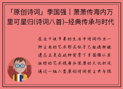 「原创诗词」季国强｜萧萧传海内万里可星归(诗词八首)-经典传承与时代新声的完美融合