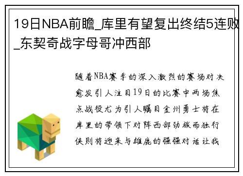 19日NBA前瞻_库里有望复出终结5连败_东契奇战字母哥冲西部