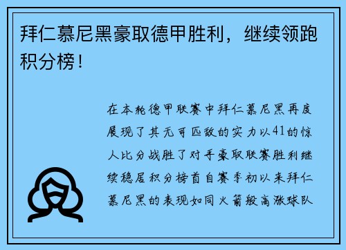 拜仁慕尼黑豪取德甲胜利，继续领跑积分榜！